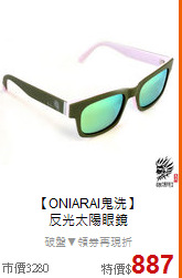 【ONIARAI鬼洗】<BR>
反光太陽眼鏡