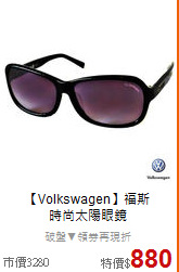 【Volkswagen】福斯<BR>
時尚太陽眼鏡