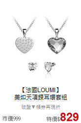 【法國LOUMI】<BR>
美如天項鍊耳環套組