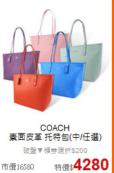 COACH<BR>
素面皮革 托特包(中/任選)