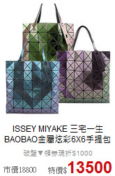 ISSEY MIYAKE 三宅一生<BR>
BAOBAO金屬炫彩6X6手提包