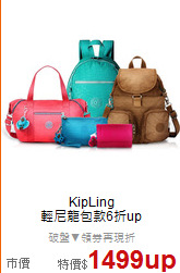 KipLing<BR>
輕尼龍包款6折up