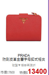 PRADA<BR>
防刮皮革金屬字母釦式短夾