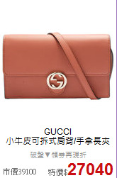 GUCCI <BR>
小牛皮可拆式肩背/手拿長夾
