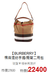 【BURBERRY】<BR>
棉麻混紡手提/肩背二用包
