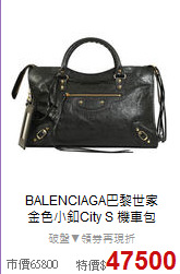 BALENCIAGA巴黎世家<BR>
金色小釦City S 機車包