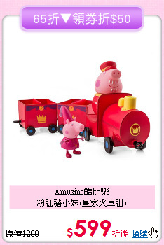 Amuzinc酷比樂<br>粉紅豬小妹(皇家火車組)