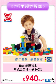 Heros德國積木<br>彩色益智積木桶 100顆