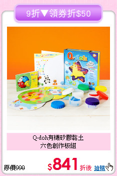Q-doh有機矽膠黏土<br>六色創作板組