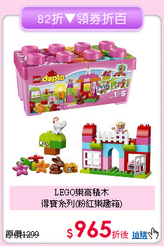 LEGO樂高積木<br>得寶系列(粉紅樂趣箱)