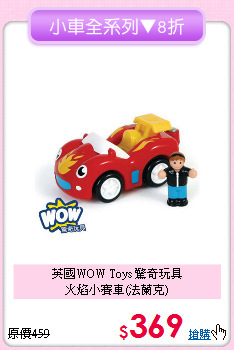 英國WOW Toys 驚奇玩具<br>火焰小賽車(法蘭克)