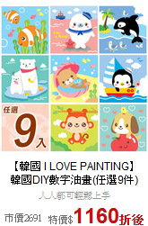 【韓國 I LOVE PAINTING】<br>韓國DIY數字油畫(任選9件)