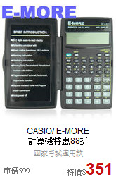 CASIO/ E-MORE<br>計算機特惠88折