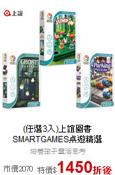 (任選3入)上誼圖書<br>SMARTGAMES桌遊精選