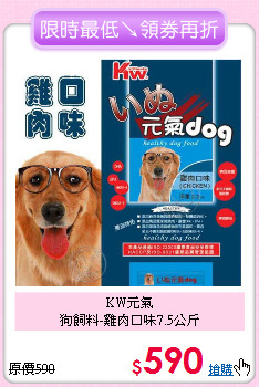 KW元氣<br> 狗飼料-雞肉口味7.5公斤