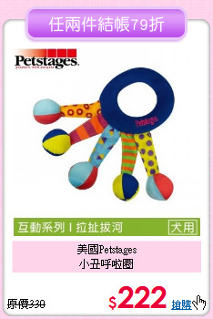 美國Petstages<br>小丑呼啦圈