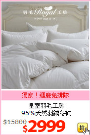 皇室羽毛工房<br>
95%天然羽絨冬被