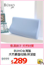 BUHO台灣製<BR>
天然嚴選枕類/保潔墊