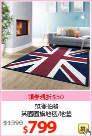 范登伯格<br>
英國國旗地毯/地墊