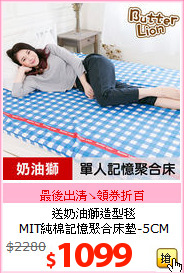 送奶油獅造型毯<br>
MIT純棉記憶聚合床墊-5CM