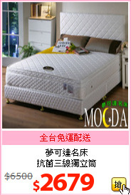 夢可達名床<br>
抗菌三線獨立筒