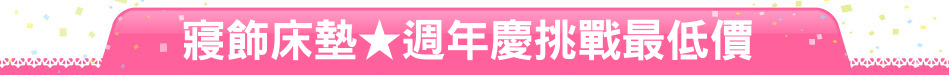 寢飾床墊★週年慶挑戰最低價