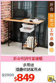 多用途<br>摺疊收納萬用桌
