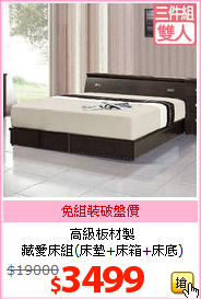 高級板材製<br>藏愛床組(床墊+床箱+床底)