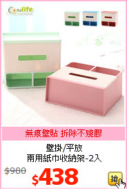 壁掛/平放<br>兩用紙巾收納架-2入