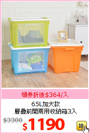 65L加大款<br>層疊前開兩用收納箱3入
