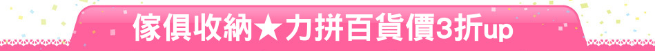 傢俱收納★力拼百貨價3折up