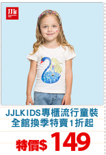 JJLKIDS專櫃流行童裝
全館換季特賣1折起