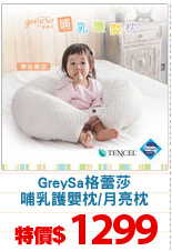 GreySa格蕾莎
哺乳護嬰枕/月亮枕