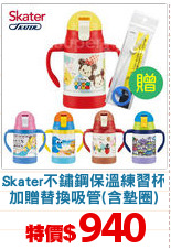 Skater不鏽鋼保溫練習杯
加贈替換吸管(含墊圈)