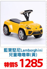 藍寶堅尼Lamborghini
兒童嚕嚕車(黃)
