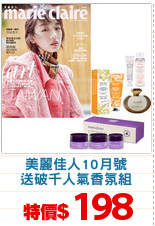 美麗佳人10月號
送破千人氣香氛組