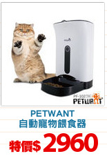 PETWANT
自動寵物餵食器