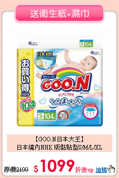 【GOO.N日本大王】<br>日本境內NHK 版黏貼型S/M/L/XL