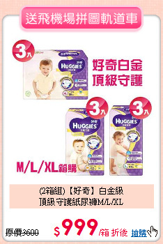 (2箱組)【好奇】白金級<br>頂級守護紙尿褲M/L/XL