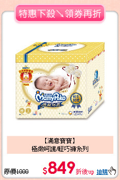 【滿意寶寶】<br>極緻呵護/輕巧褲系列
