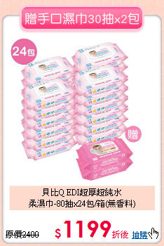 貝比Q EDI超厚超純水<br>柔濕巾-80抽x24包/箱(無香料)