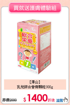 【澤山】<br>乳兒綜合營養顆粒300g