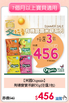 【英國Organix】<br>有機寶寶米餅50g(任選3包)