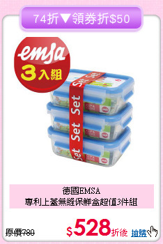 德國EMSA<br>專利上蓋無縫保鮮盒超值3件組