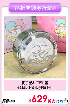 雙子星&OPEN!醬<br>不鏽鋼便當盒(任選1件)