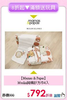 【Mamas & Papas】<br>Muslin純棉紗方巾4入