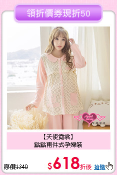 【天使霓裳】<br>點點兩件式孕婦裝