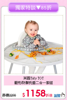 英國Tidy TOT<br>圍兜/防髒托盤二合一套組