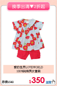 愛的世界LOVEWORLD<br>100%純棉男女童裝