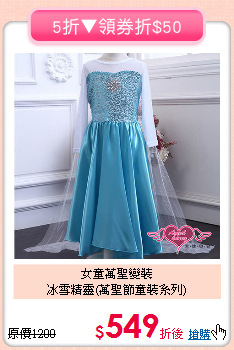 女童萬聖變裝<br>冰雪精靈(萬聖節童裝系列)